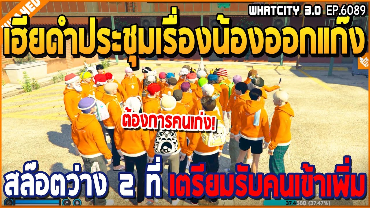 เมื่อเฮียดำประชุมเรื่องน้องออกแก๊ง สล๊อตว่าง 2 ที่เตรียมรับคนเข้าแก๊งเพิ่ม | GTA V | WC3 EP.6089